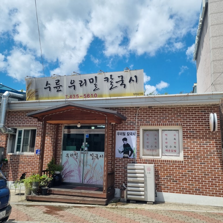 수륜우리밀칼국시 이미지