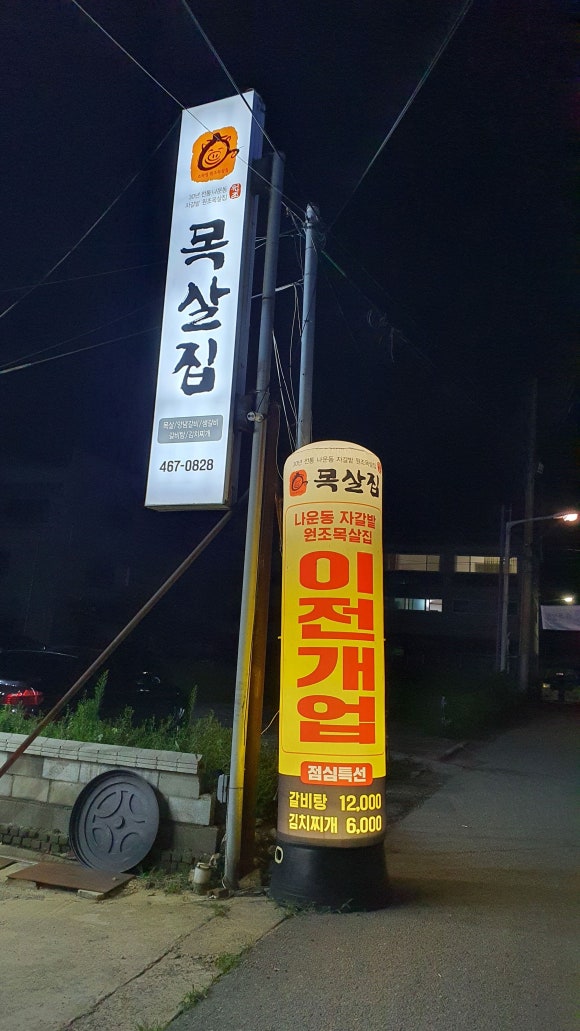 조하영원조목살집 이미지