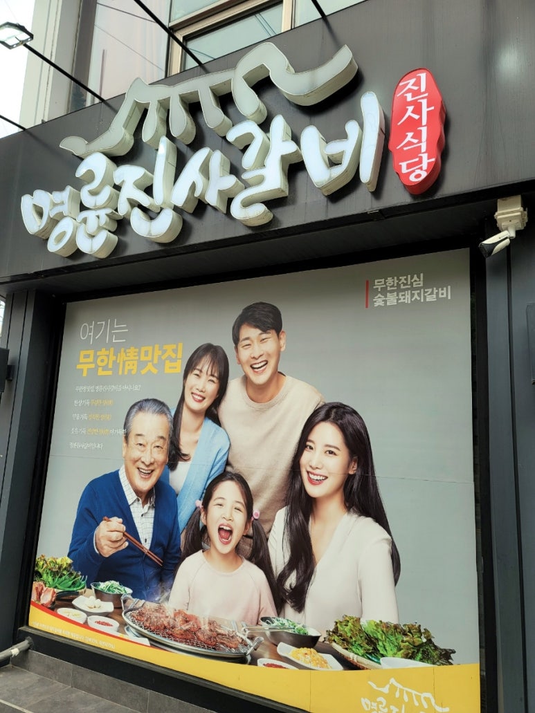 명륜진사갈비 사당점 이미지