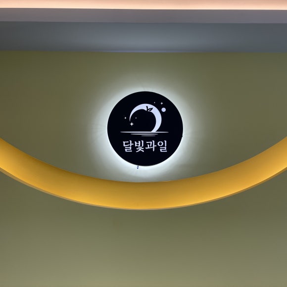 달빛과일 화성시청점 이미지