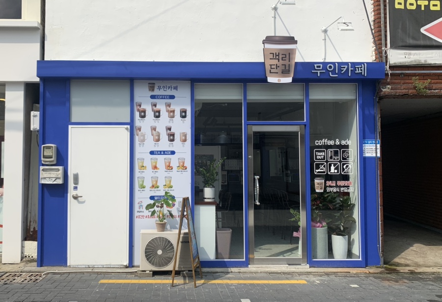 객리단길무인카페 이미지