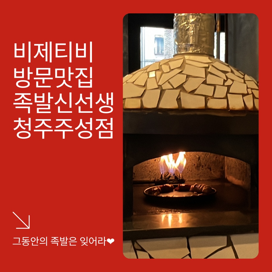 족발신선생청주주성점 이미지