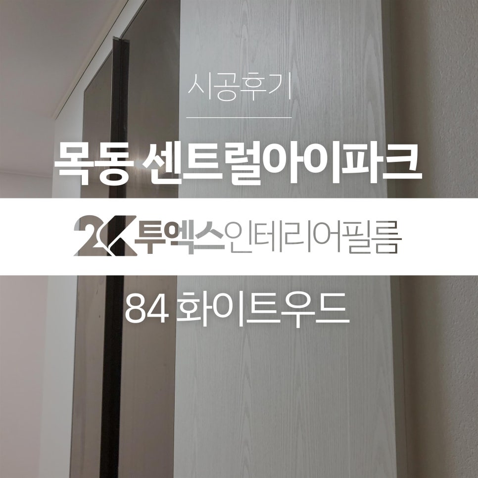 투엑스인테리어필름 이미지