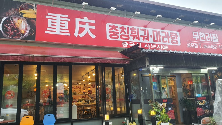 충칭훠궈마라탕 이미지