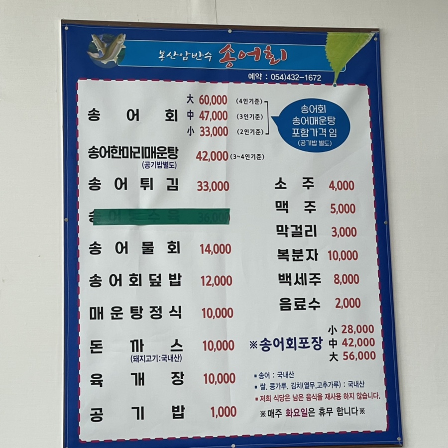 봉산암반수송어회 이미지