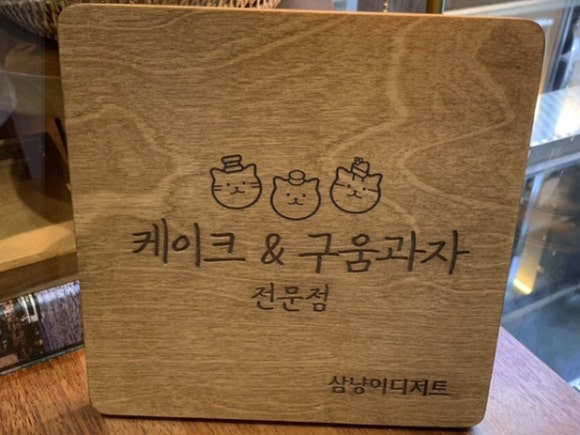 삼냥이디저트 이미지