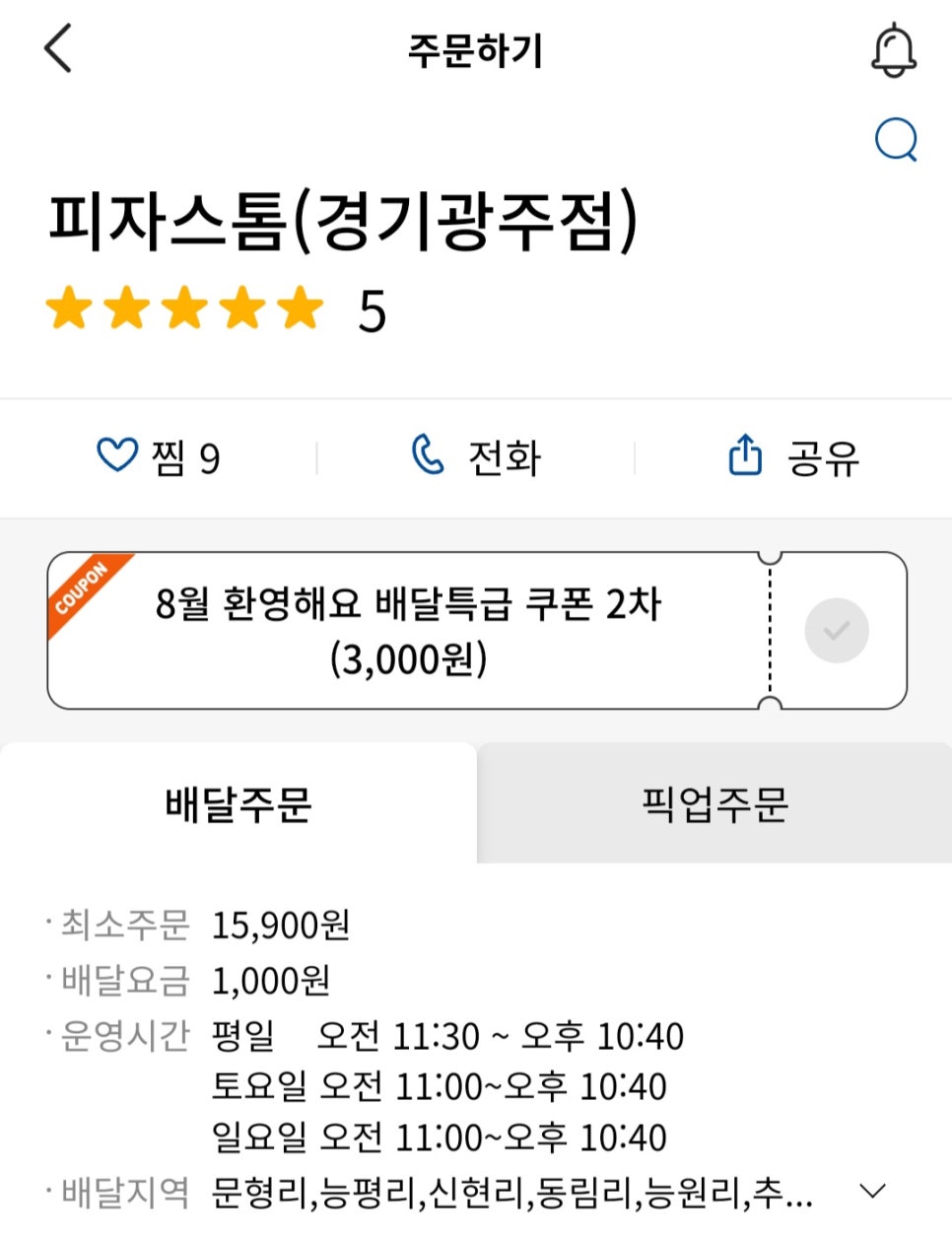 피자스톰 경기광주점 이미지