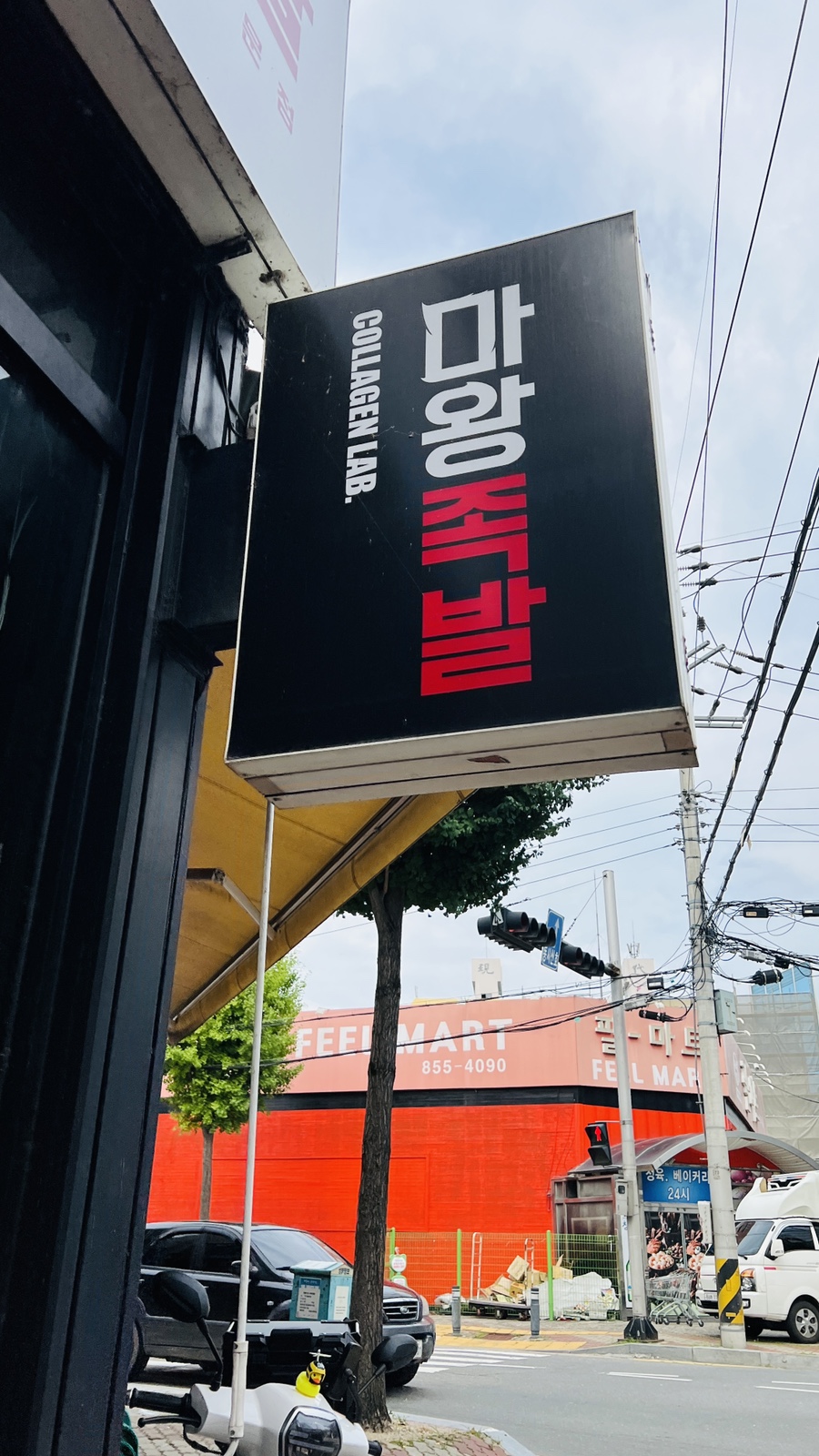 마왕족발 옥동점 이미지