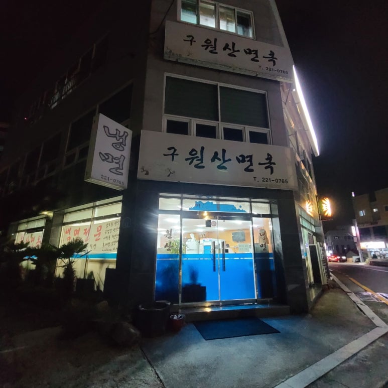 구원산면옥 이미지