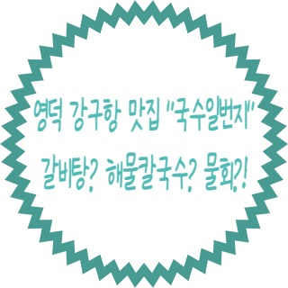 국수일번지 이미지