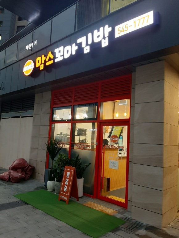 맘스꼬마김밥 이미지