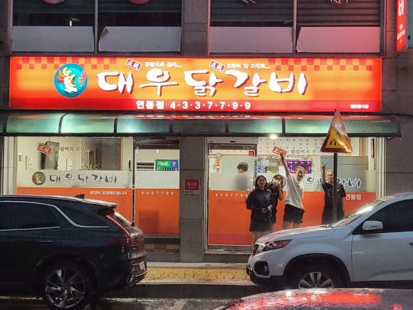 대우닭갈비 연봉점 이미지