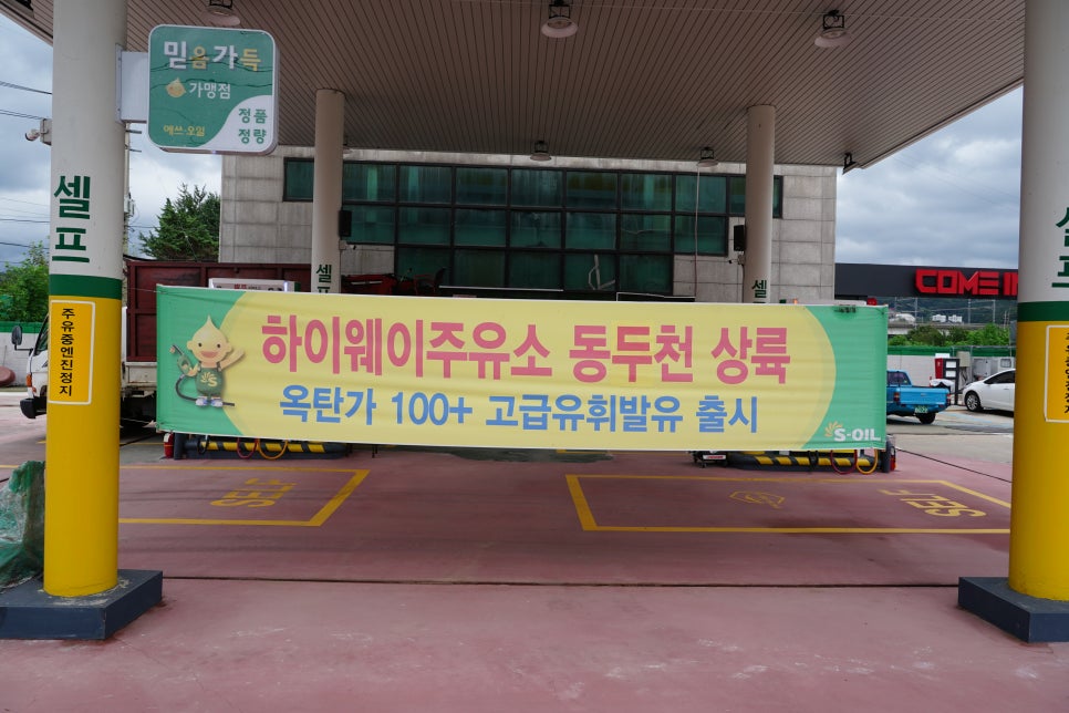 동두천하이웨이주유소 이미지