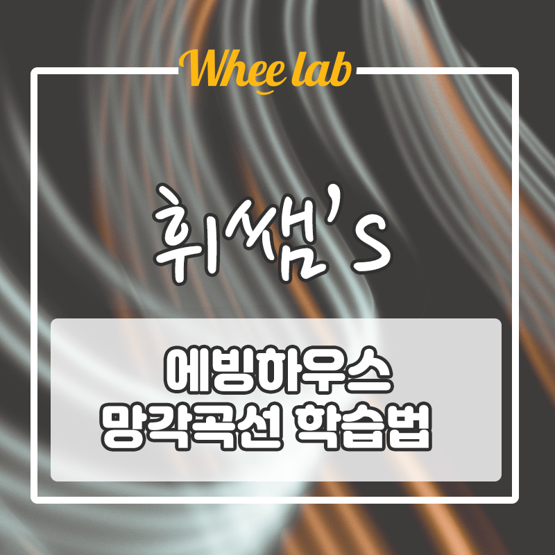 성공하는 학습법 '에빙하우스 망각곡선 이론' 학습 적용법![휘랩연구소 박재휘 영어]