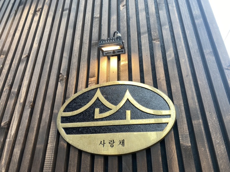 사랑채2호 이미지