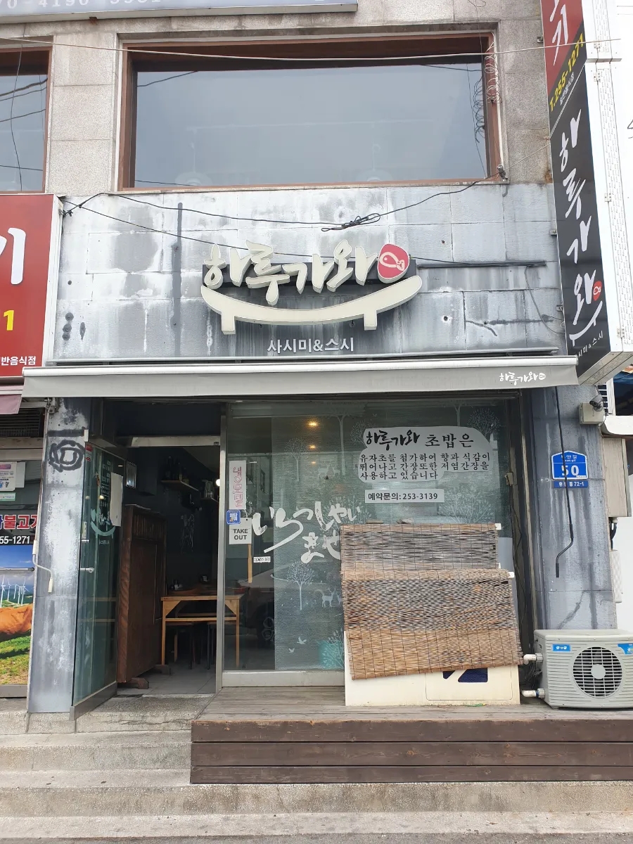 하루가와스시 이미지