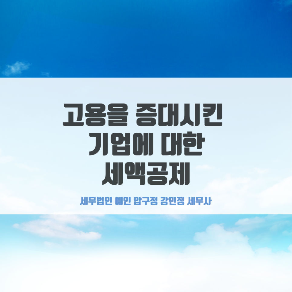 세무법인예인압구정 이미지