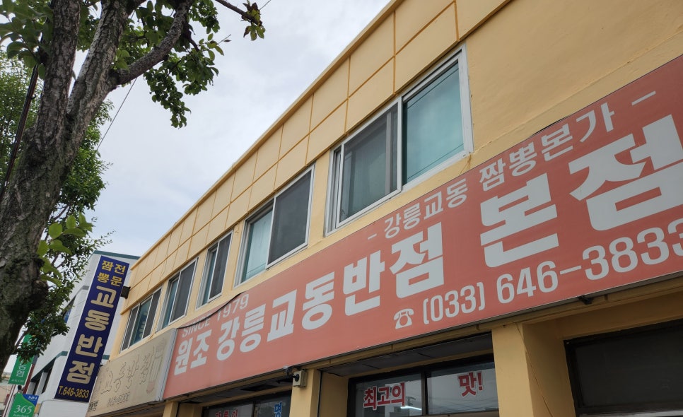 본가교동짬뽕 이미지