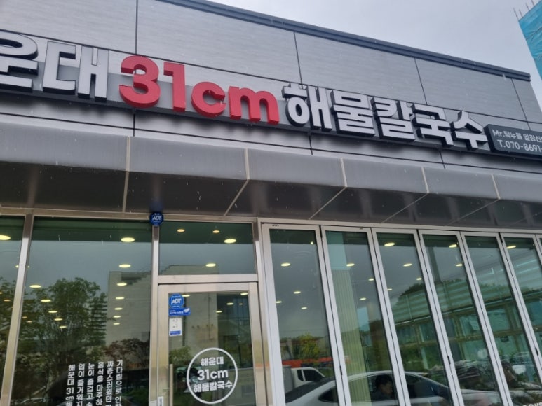해운대31cm해물칼국수 일광신도시점 이미지