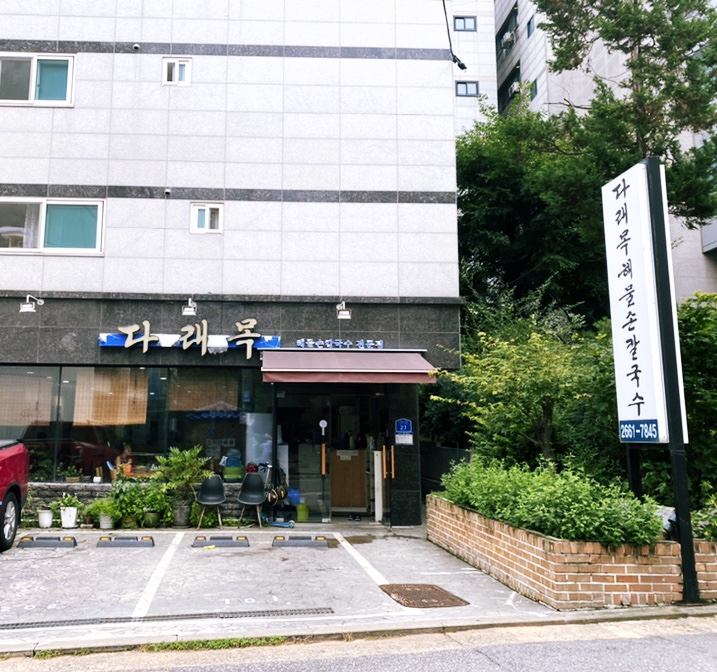 다래목해물손칼국수 이미지