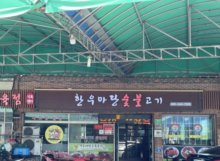 한우마당숯불고기 이미지
