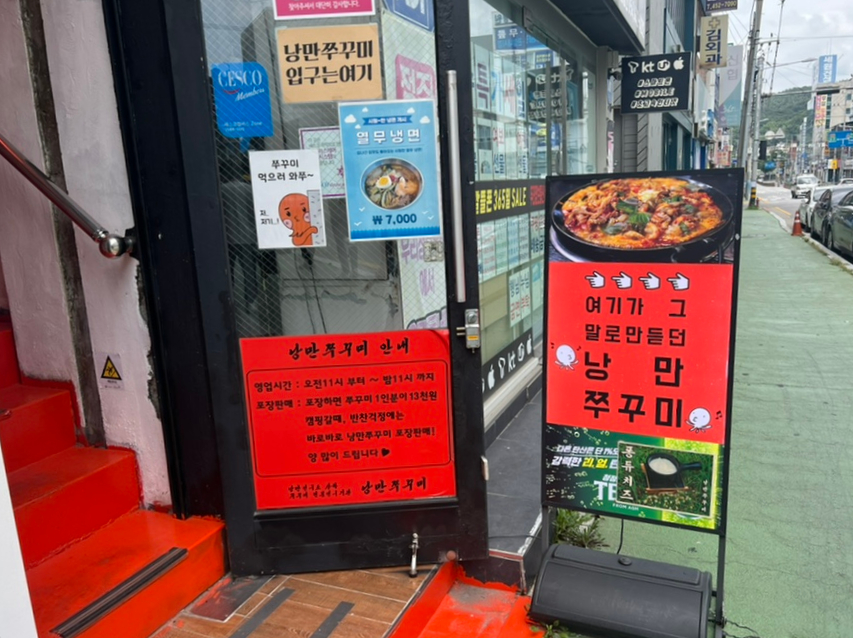 낭만쭈꾸미구미역점 이미지