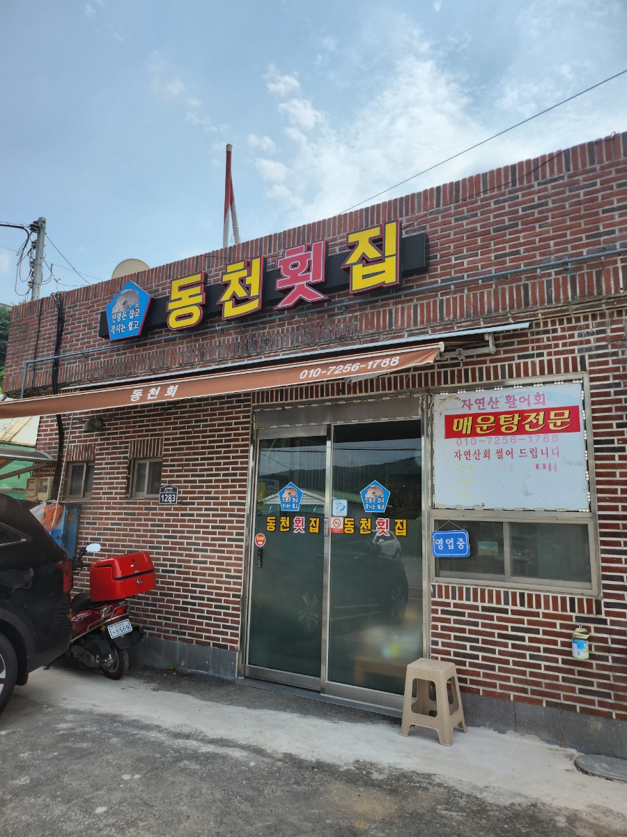 동천횟집 이미지