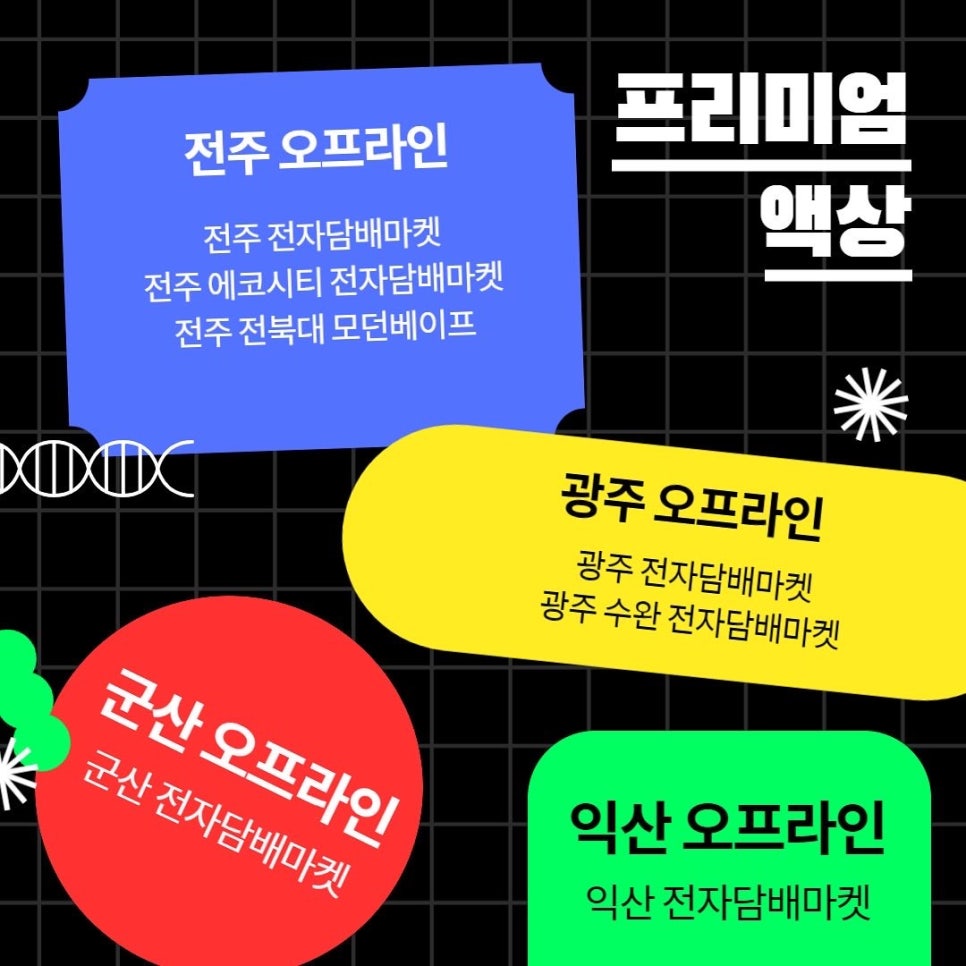 전주에코시티전자담배마켓 이미지