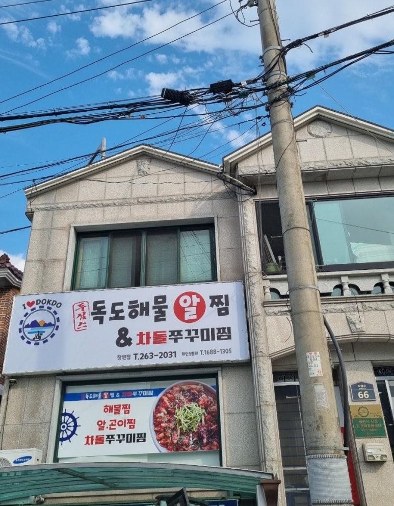 독도해물알찜&차돌쭈꾸미찜 이미지