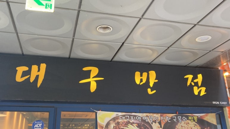 아이언쉐프대구반점 이미지