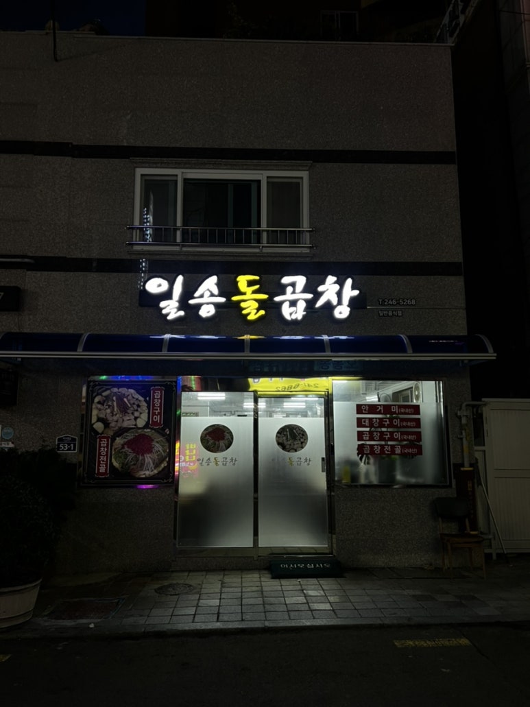 일송돌곱창 이미지