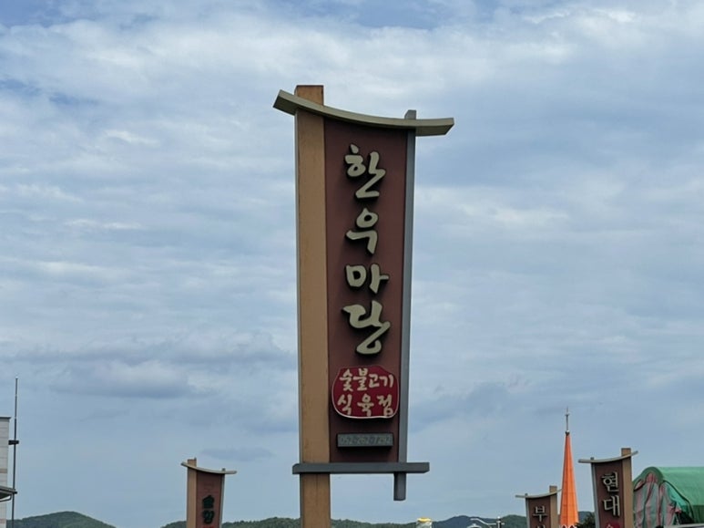 한우마당숯불고기 이미지