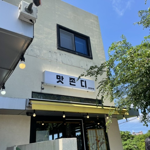 맛존디국수 이미지