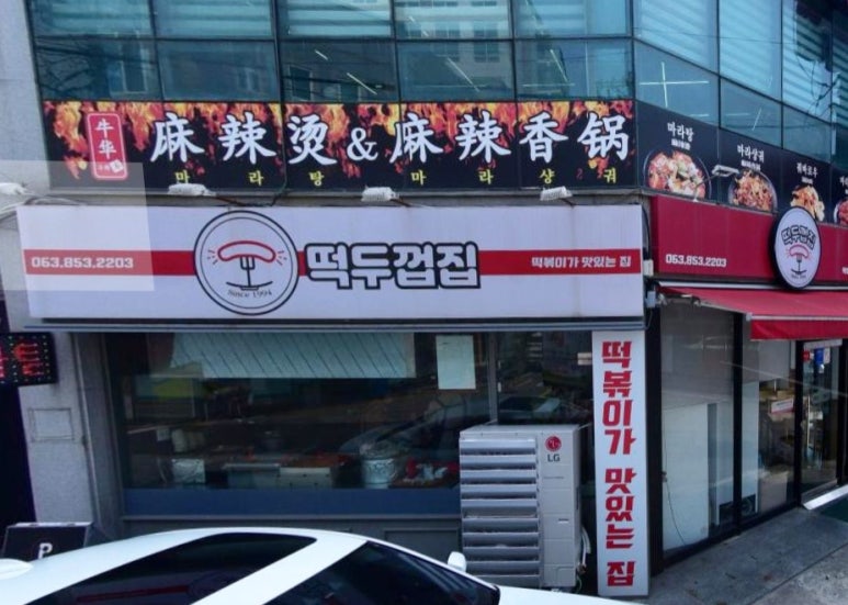 떡두껍집 이미지