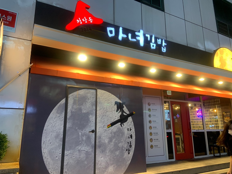 청담동마녀김밥 신야탑점 이미지