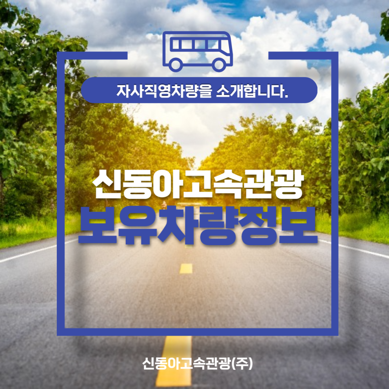 동아고속관광(주) 이미지