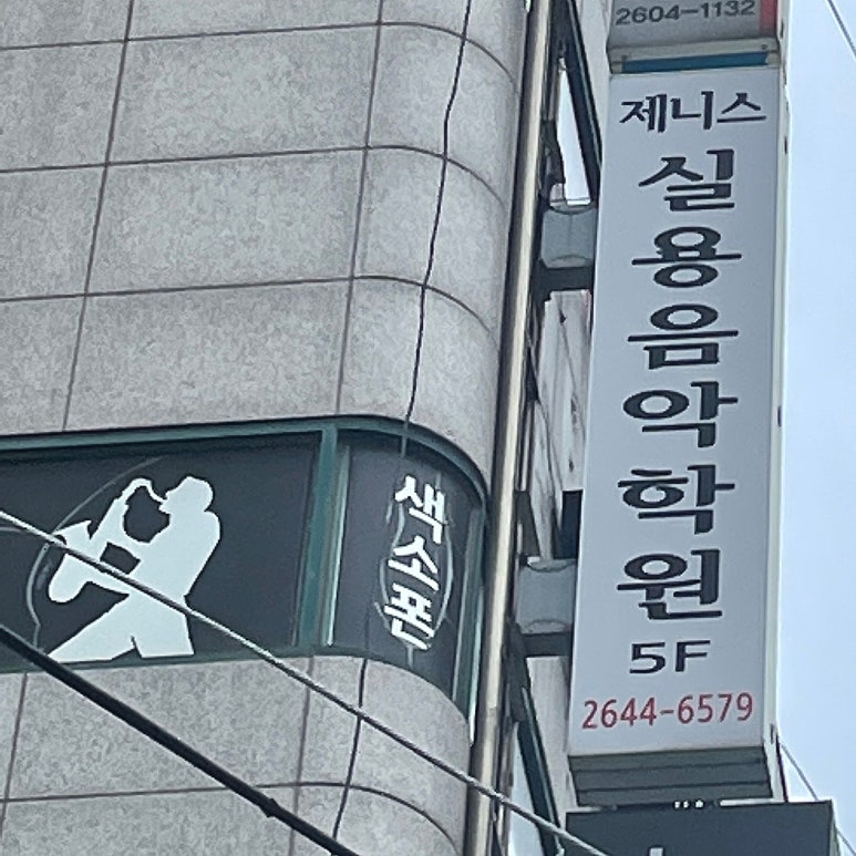 제니스음악학원 이미지