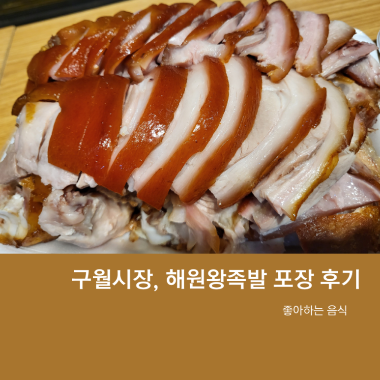 해원왕족발 이미지