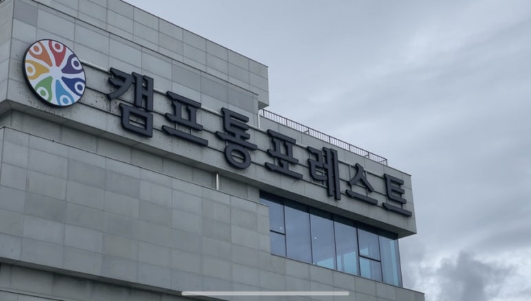 (주)캠프통 이미지