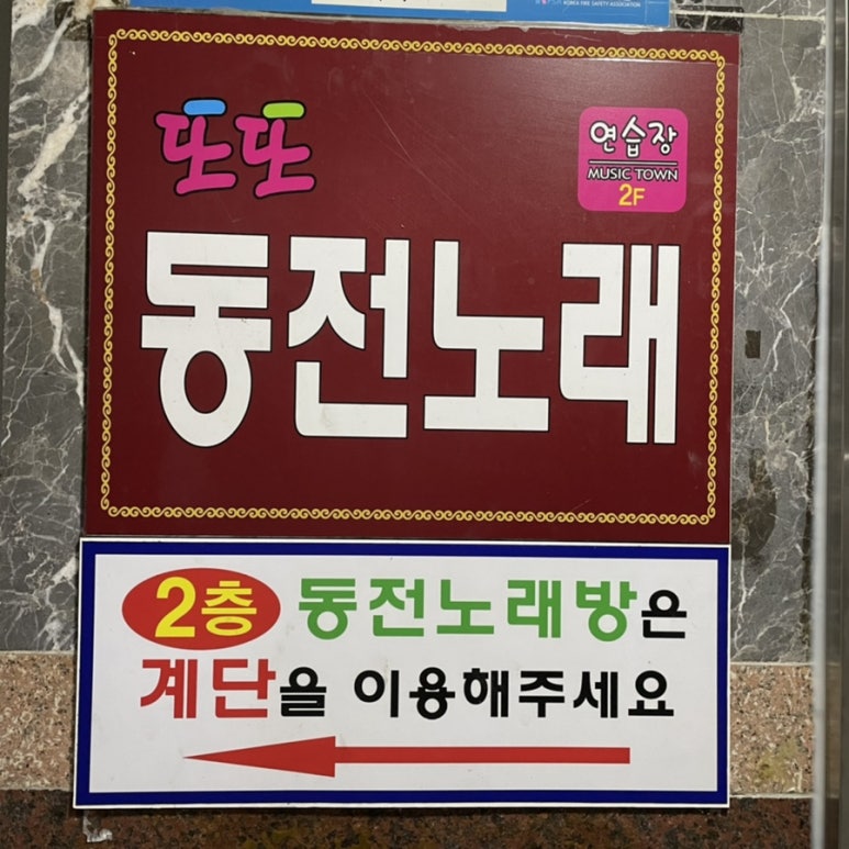 또또동전노래연습장 이미지