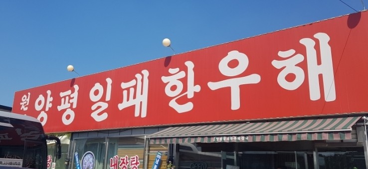 남다른양평해장국 이미지