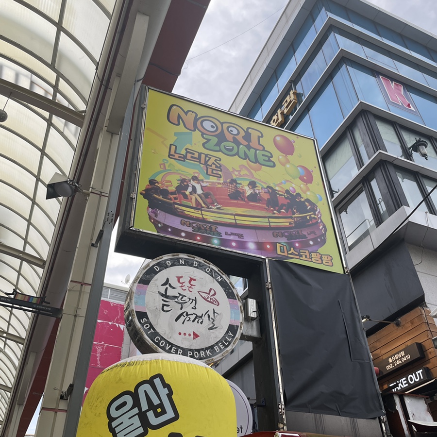울산노리존 이미지