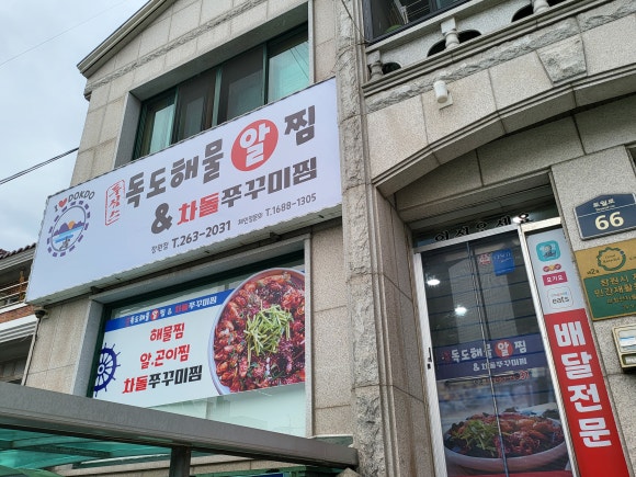 아이독도해물알찜&차돌쭈꾸미찜 이미지