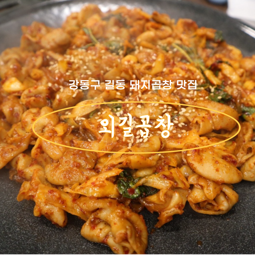 외길곱창 이미지