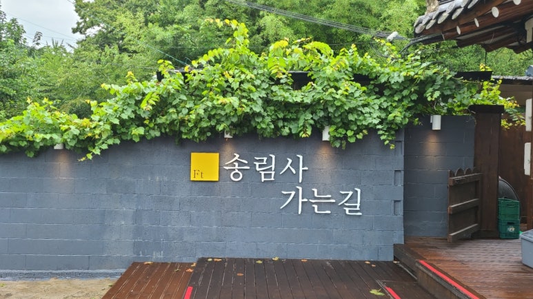 송림사가는길 이미지