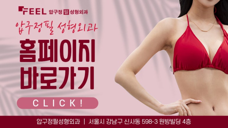 압구정필성형외과의원 이미지