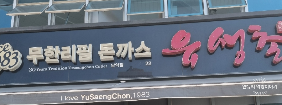 유생촌 목포남악점 이미지