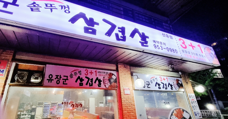 유장군솥뚜껑삼겹살 이미지