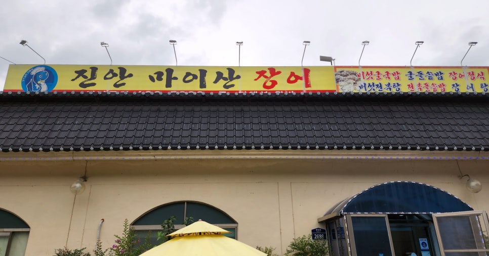 진안마이산장어 이미지