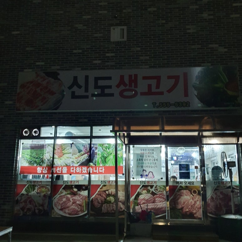 신도생고기 이미지